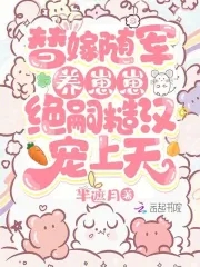 替嫁随军养崽崽，绝嗣糙汉宠上天封面