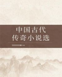 中国古代传奇小说选封面