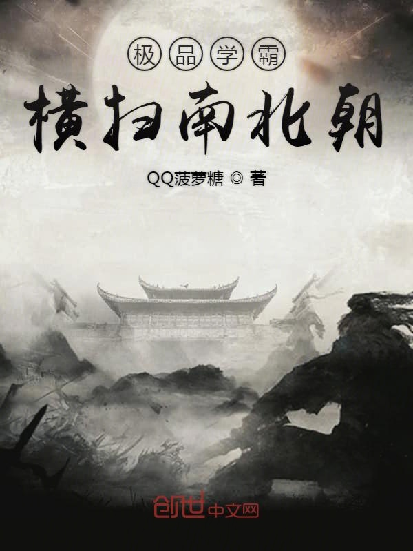 极品学霸横扫南北朝封面