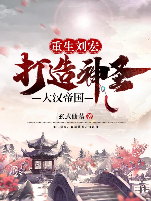 重生刘宏，打造神圣大汉帝国封面