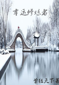 幸运修炼者封面