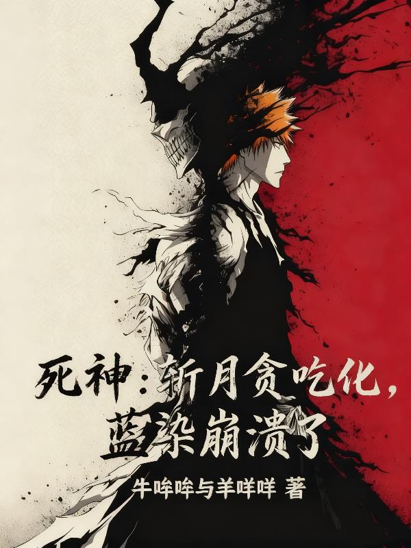 死神：斩月贪吃化，蓝染崩溃了封面