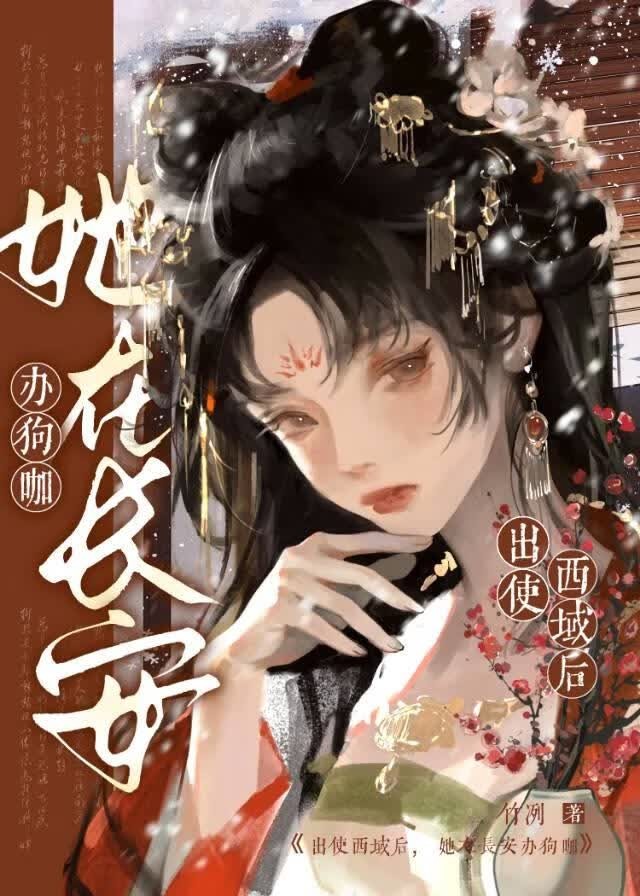 出使西域后,她在长安办狗咖封面