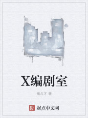 X编剧室封面