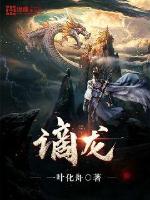 谪龙封面