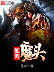 低调魔头封面