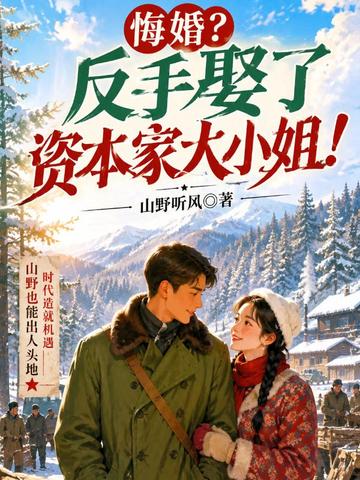 悔婚？反手娶了资本家大小姐！封面