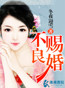 不良赐婚封面