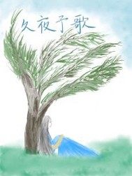 久夜予歌封面