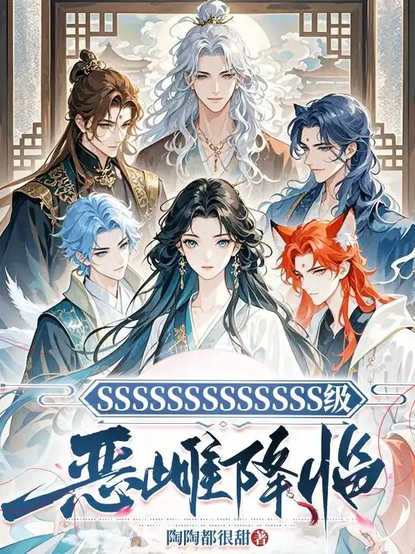 SSSSSSSSSSSSS级恶雌降临封面