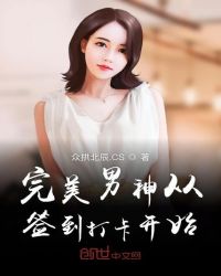 完美男神从签到打卡开始封面