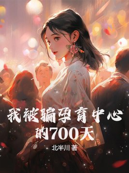 我被骗孕育中心的700天封面