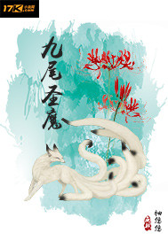 九尾圣魔封面