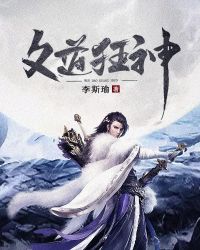 文道狂神封面