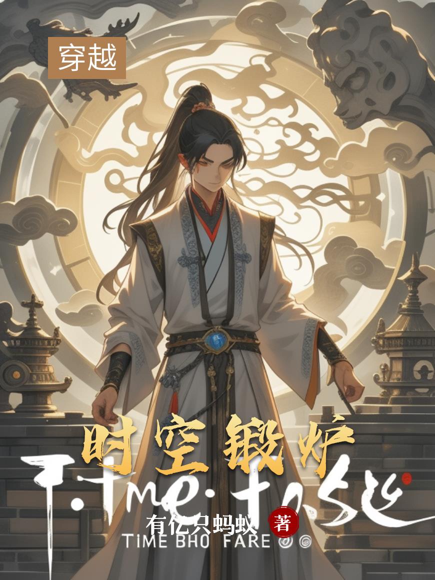 时空锻炉封面