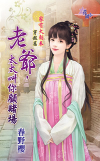 老爷,太太叫你顾赌场封面