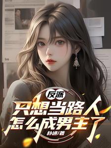 反派：只想当路人，怎么成男主了封面