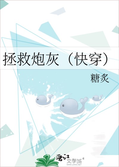 拯救炮灰(快穿)封面