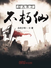 衍天志之不朽仙封面