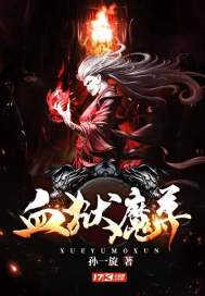 血狱魔尊封面