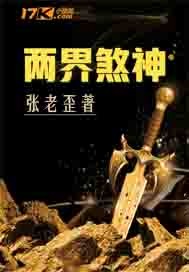 两界煞神封面