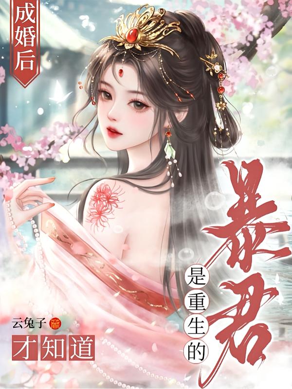 哦，我原来是恶毒妖妃女配封面