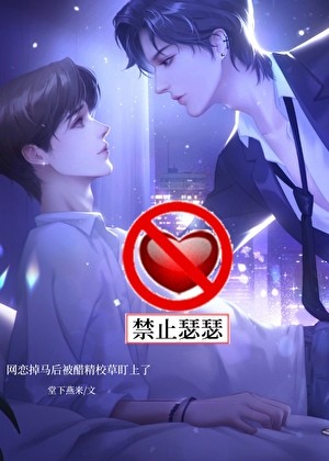 网恋掉马后被醋精校草盯上了封面