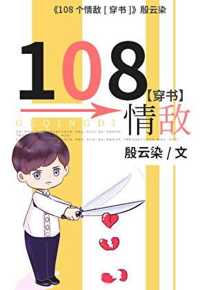 108个情敌[穿书]封面