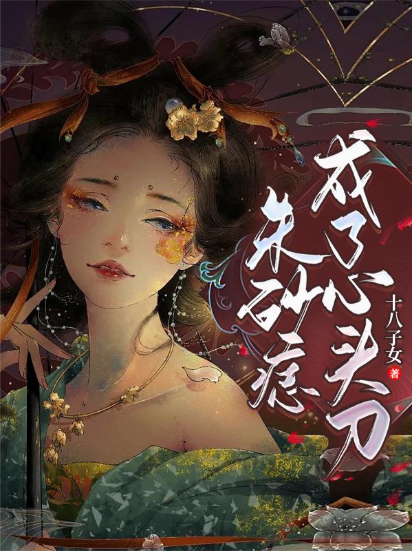 朱砂痣成了心头刀封面