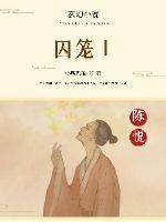 囚笼I封面