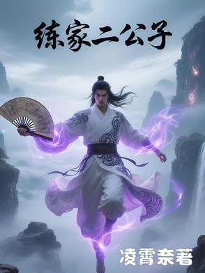 练家二公子封面