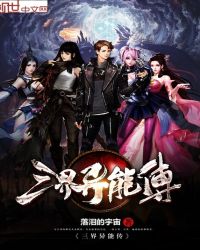 三界异能传封面