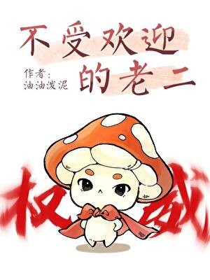 不受欢迎的老二封面