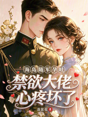 海岛随军孕吐，禁欲大佬心疼坏了封面