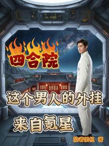 四合院我有个生产基地封面