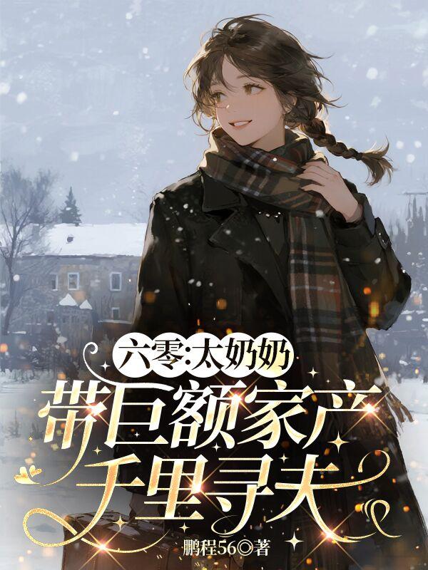 六零:太奶奶带巨额家产千里寻夫封面