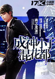 成神小子混花都封面