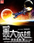 星空大英雄封面