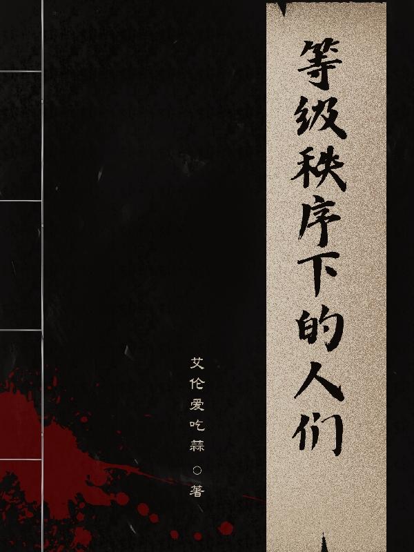 等级秩序下的人们封面