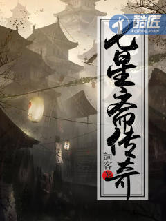 七星斋传奇封面