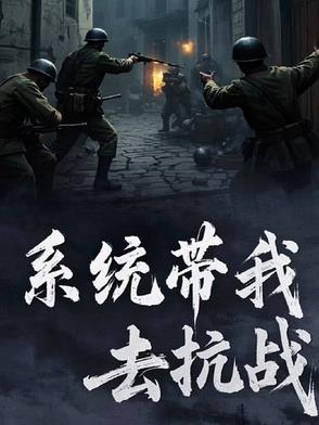 系统带我去抗战封面