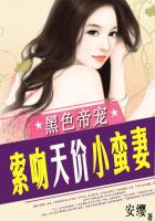 黑色帝宠：索吻天价小蛮妻封面