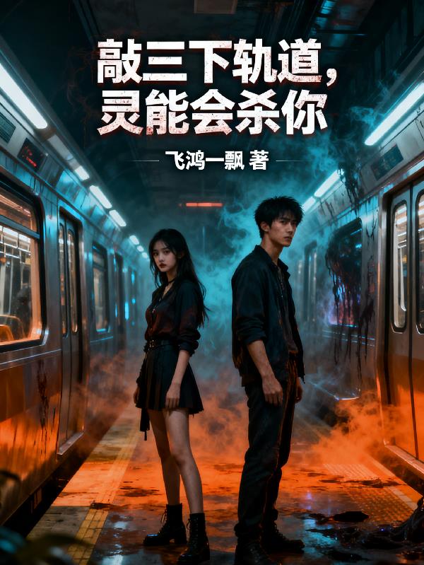 敲三下轨道,灵能会杀你封面