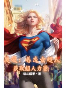 人在美漫，我是女英雄们的白月光封面