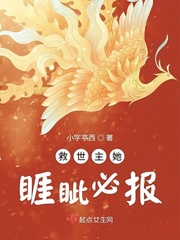 救世主她睚眦必报封面