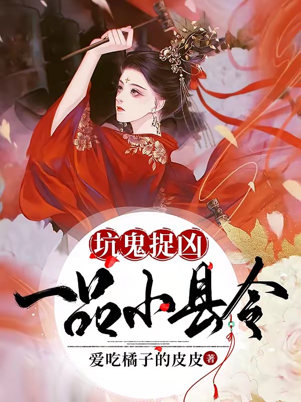 坑鬼捉凶，一品小县令封面