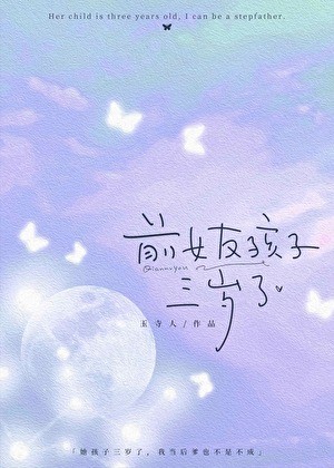 前女友孩子三岁了封面
