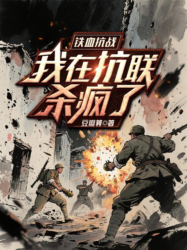 铁血抗战：我在抗联杀疯了封面