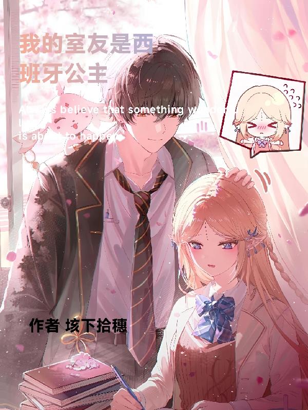 我的室友是西班牙公主封面