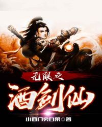 无限之酒剑仙封面